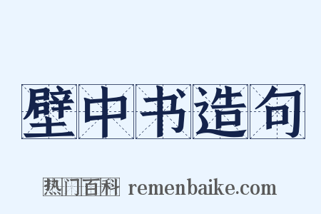 壁中书造句是什么意思的图片